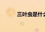 三叶虫是什么时代的（三叶虫）