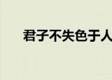 君子不失色于人下一句（君子色而不）
