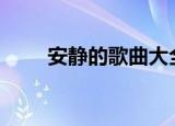 安静的歌曲大全100首（安静的歌）