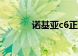 诺基亚c6正品（诺基亚c603）