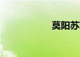 莫阳苏菲儿（mysf）