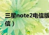 三星note2电信版是什么型号（三星note2电信）