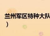 兰州军区特种大队姬政委（兰州军区特种大队）