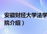 安徽财经大学法学院（关于安徽财经大学法学院介绍）