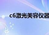 c6激光美容仪器说明书（c6激光美容）