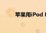  苹果用iPod Dock创建Mac mini