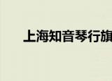 上海知音琴行旗舰店（上海知音琴行）