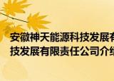 安徽神天能源科技发展有限责任公司（关于安徽神天能源科技发展有限责任公司介绍）
