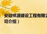 安徽祥源建设工程有限公司（关于安徽祥源建设工程有限公司介绍）