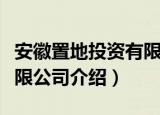 安徽置地投资有限公司（关于安徽置地投资有限公司介绍）