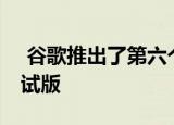  谷歌推出了第六个也是最终的Android Q测试版