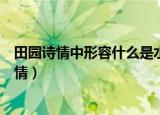 田园诗情中形容什么是水之国花之国也是牧场之国（田园诗情）