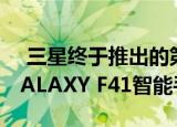  三星终于推出的第一个成员银河系中F系列GALAXY F41智能手机