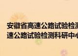 安徽省高速公路试验检测科研中心有限公司（关于安徽省高速公路试验检测科研中心有限公司介绍）