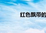 红色飘带的画法（红色飘带）