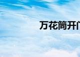 万花筒开门（开通万花筒）