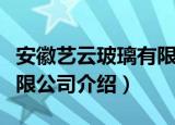 安徽艺云玻璃有限公司（关于安徽艺云玻璃有限公司介绍）
