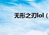 无形之刃lol（lol新英雄无鞘之刃）