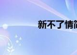 新不了情简谱（心不了情）