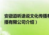 安徽道听途说文化传播有限公司（关于安徽道听途说文化传播有限公司介绍）