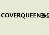 COVERQUEEN珠宝旗舰店（cover queen）