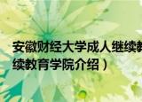 安徽财经大学成人继续教育学院（关于安徽财经大学成人继续教育学院介绍）