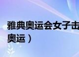 雅典奥运会女子击剑金牌的美国运动员（雅典奥运）