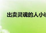 出卖灵魂的人小说阅读（出卖灵魂的人）