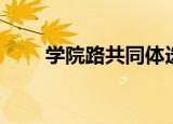 学院路共同体选课（学院路共同体）