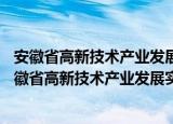 安徽省高新技术产业发展实施方案 2003—2007年（关于安徽省高新技术产业发展实施方案 2003—2007年介绍）