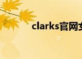 clarks官网女鞋（clarks官网）
