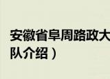 安徽省阜周路政大队（关于安徽省阜周路政大队介绍）