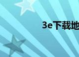 3e下载地址（3e电影站）