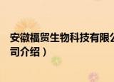 安徽福贸生物科技有限公司（关于安徽福贸生物科技有限公司介绍）