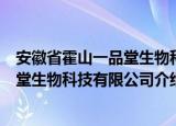 安徽省霍山一品堂生物科技有限公司（关于安徽省霍山一品堂生物科技有限公司介绍）