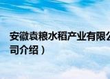 安徽袁粮水稻产业有限公司（关于安徽袁粮水稻产业有限公司介绍）