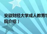 安徽财经大学成人教育学院（关于安徽财经大学成人教育学院介绍）