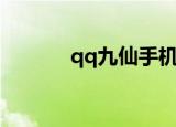 qq九仙手机版（qq九仙礼包）