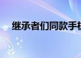 继承者们同款手机（继承者们手机型号）