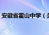 安徽省霍山中学（关于安徽省霍山中学介绍）