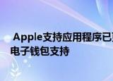  Apple支持应用程序已更新 其中包含对Genius Bar签入的电子钱包支持