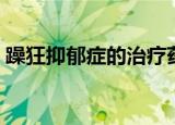 躁狂抑郁症的治疗药物（躁狂抑郁症的治疗）