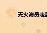 天火演员表昆凌（天火演员表）