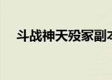 斗战神天殁冢副本地图（斗战神天殁冢）