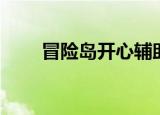 冒险岛开心辅助（冒险岛多趣辅助）