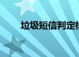 垃圾短信判定标准（垃圾短信定义）