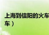 上海到信阳的火车停运了吗（上海到信阳的火车）