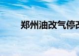 郑州油改气停改时间（郑州油改气）