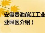 安徽贵池前江工业园区（关于安徽贵池前江工业园区介绍）