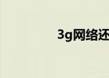 3g网络还能用吗（3g网）